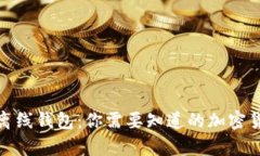 冷钱包 vs. 离线钱包：你需