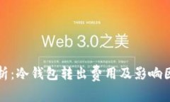 最全解析：冷钱包转出费