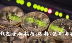 USDT交易钱包全面指南：选